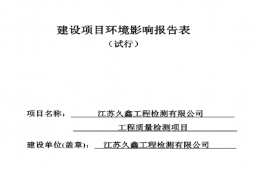 江蘇久鑫工程檢測有限公司環(huán)境影響報(bào)告表全本公示（全本公示有效期三個(gè)工作日）